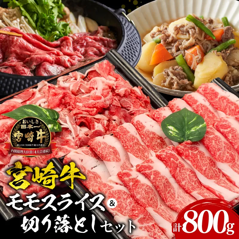 宮崎牛モモスライス・切り落としセット_M243-003_01
