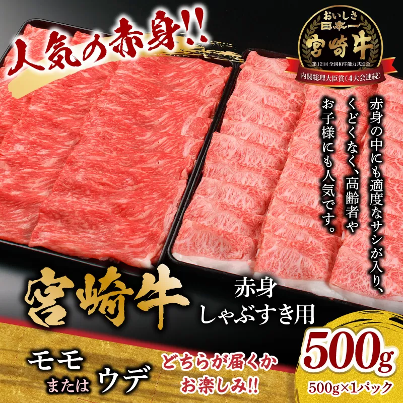 宮崎牛 モモ or ウデ 赤身しゃぶすき用500g