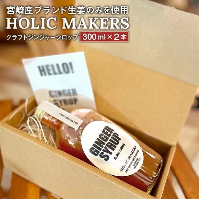 宮崎産ブランド生姜のみを使用 『HOLIC MAKERS』 クラフトジンジャーシロップ 300ml×2本_M259-001