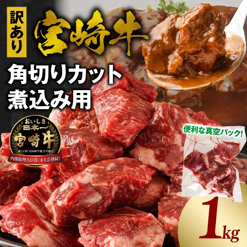 [訳あり]宮崎牛角切りカット煮込み用1kg
