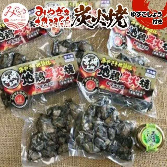 みやざき地頭鶏炭火焼(ゆずこしょう付)_M009-001_01