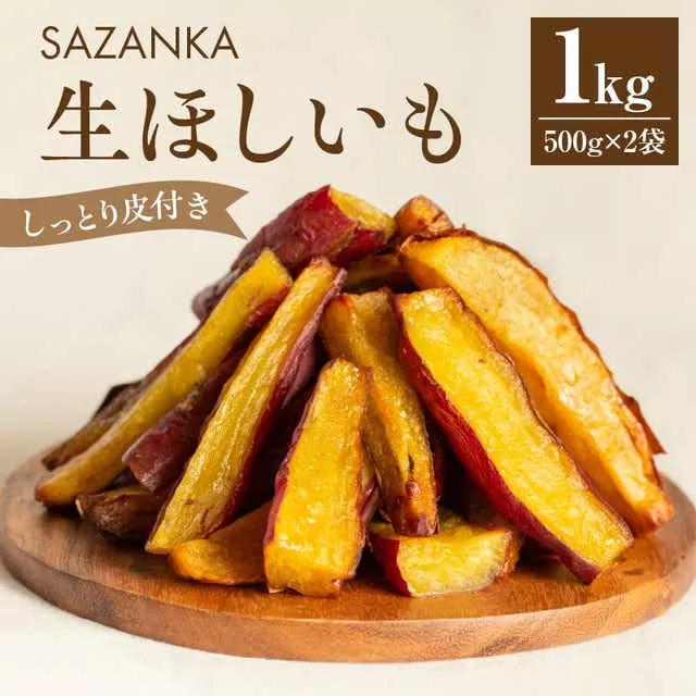 SAZANKA 生ほしいも 1kg_M086-007
