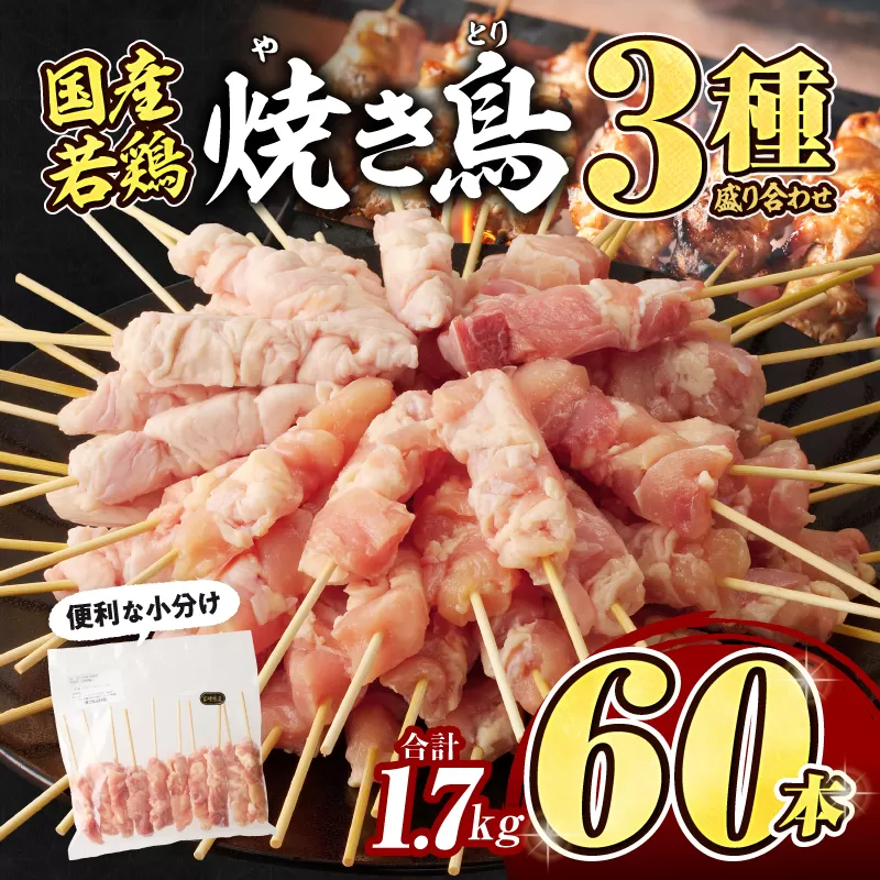 若鶏の焼き鳥3種(60本)盛り合わせ_M146-013