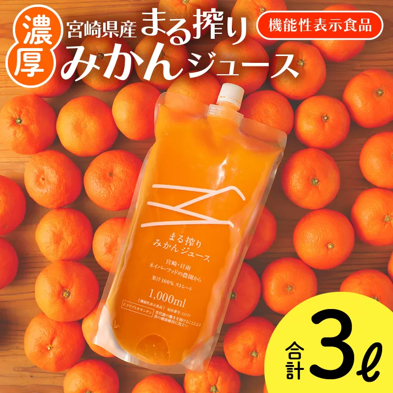 宮崎県産 まる搾りみかんジュース 1000ml×3本 計3L <糖度11度以上!>_M249-002