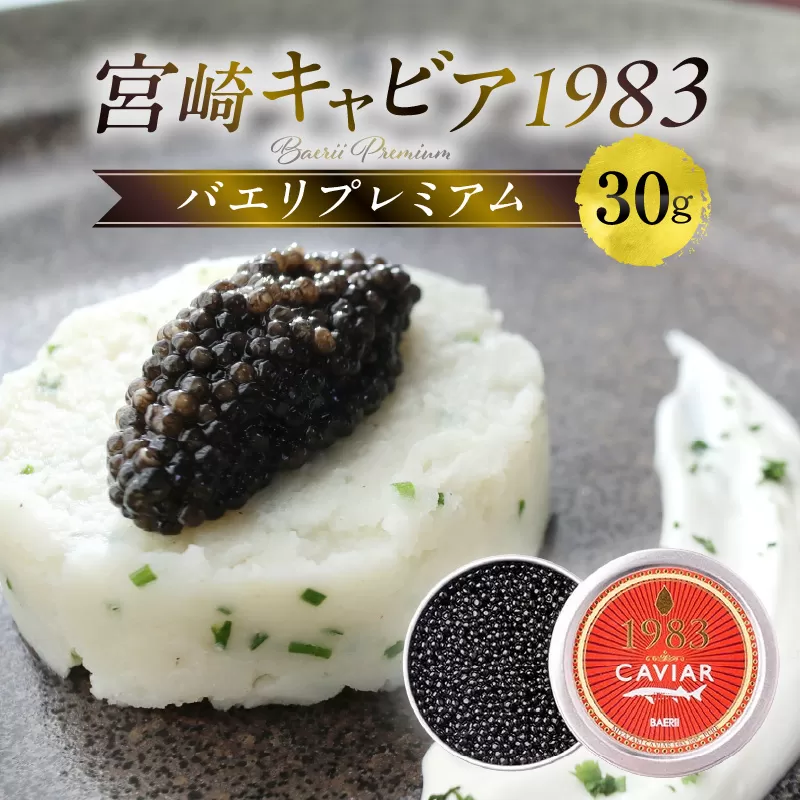 宮崎キャビア1983 バエリプレミアム (30g)_M017-011_02