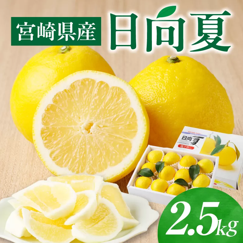 宮崎県産日向夏　2.5kg　化粧箱入り_M320-002