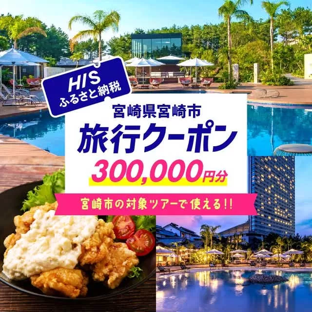 宮崎県宮崎市の対象ツアーに使えるHISふるさと納税クーポン 寄附額1000000円_M294-HIS007