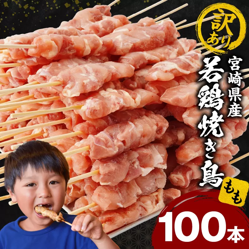 【訳あり】宮崎県産若鶏焼き鳥もも串 100本セット_M146-018-03