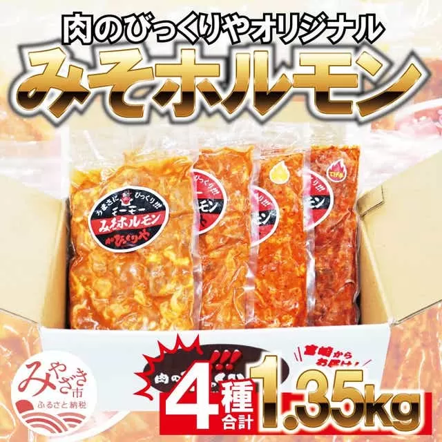 《牛・豚》みそホルモン 4種×各1パック 計4パック セット_M206-001