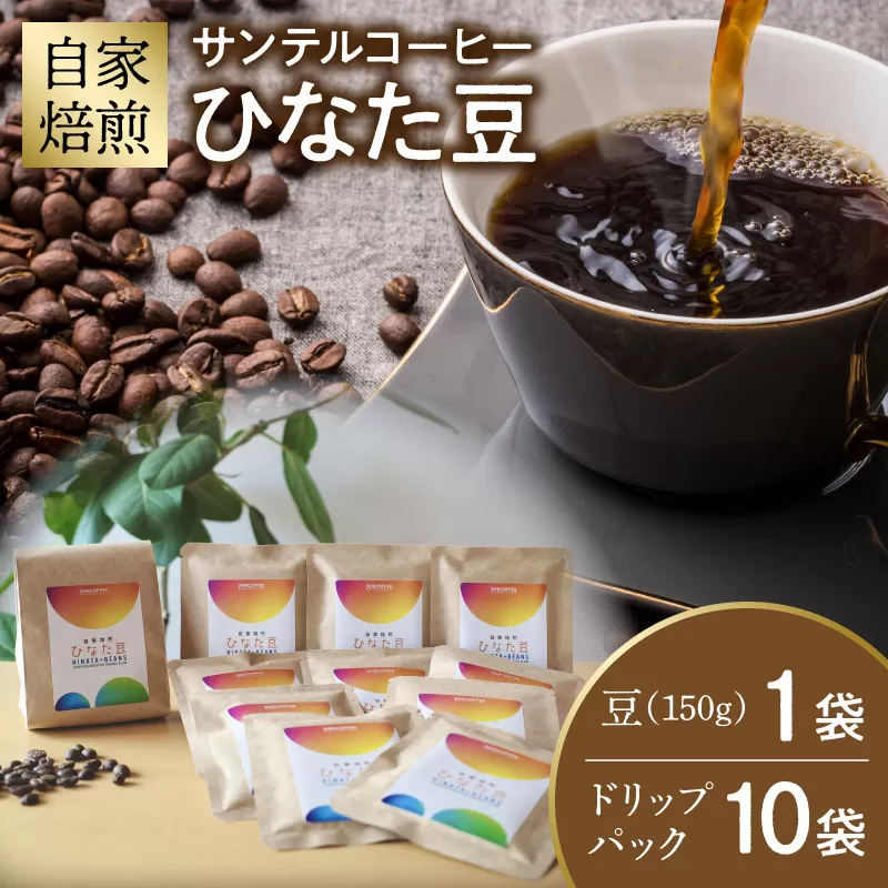 サンテルコーヒー【ひなた豆】豆150g・ドリップパック10袋_M379-001-05