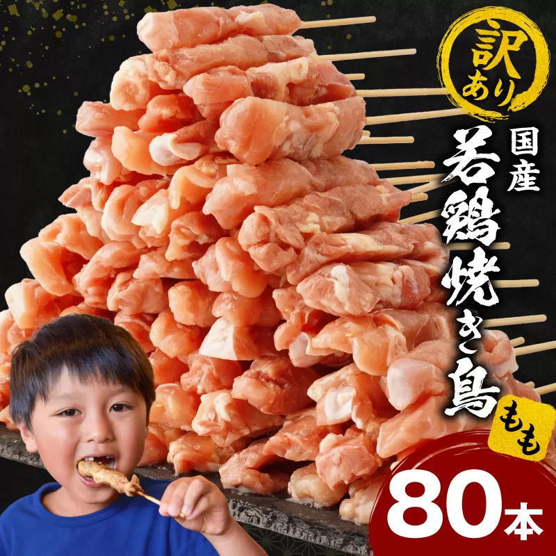 【訳あり】若鶏焼き鳥もも串　80本セット_M146-018-02