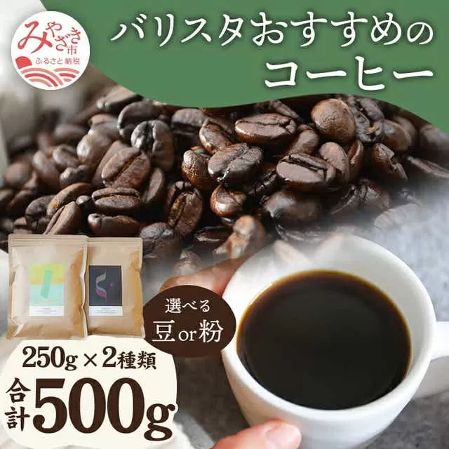 《豆のまま》バリスタおすすめのコーヒー 250g×2種類 計500g_M200-005_01_b