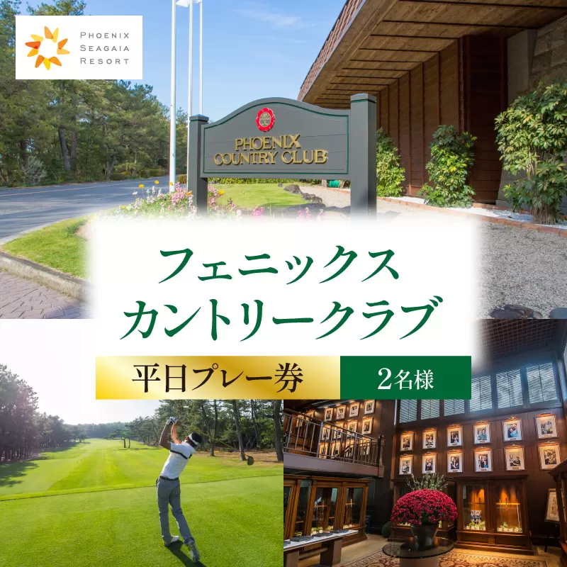 《2026年1月発券》フェニックスカントリークラブプレー券(平日2名様)_M029-018_02-jan