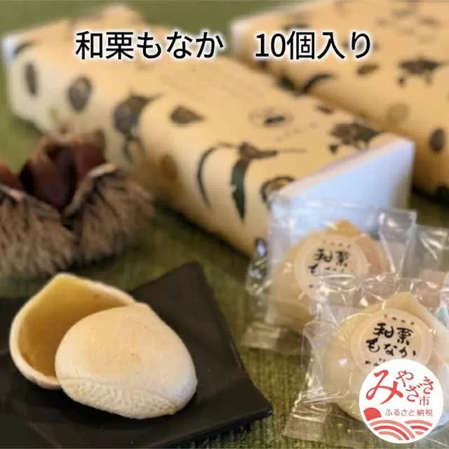 和栗もなか 10個入り_M143-001_01