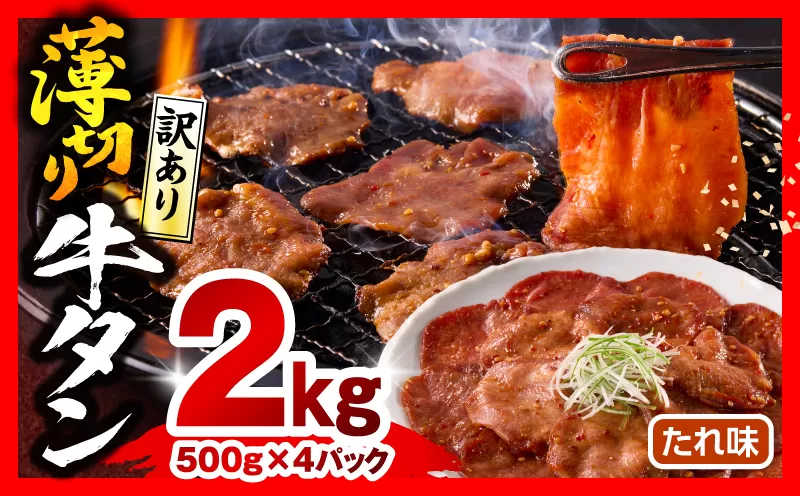 《訳あり》薄切り 牛タン(たれ味) 計2kg_M179-030-03