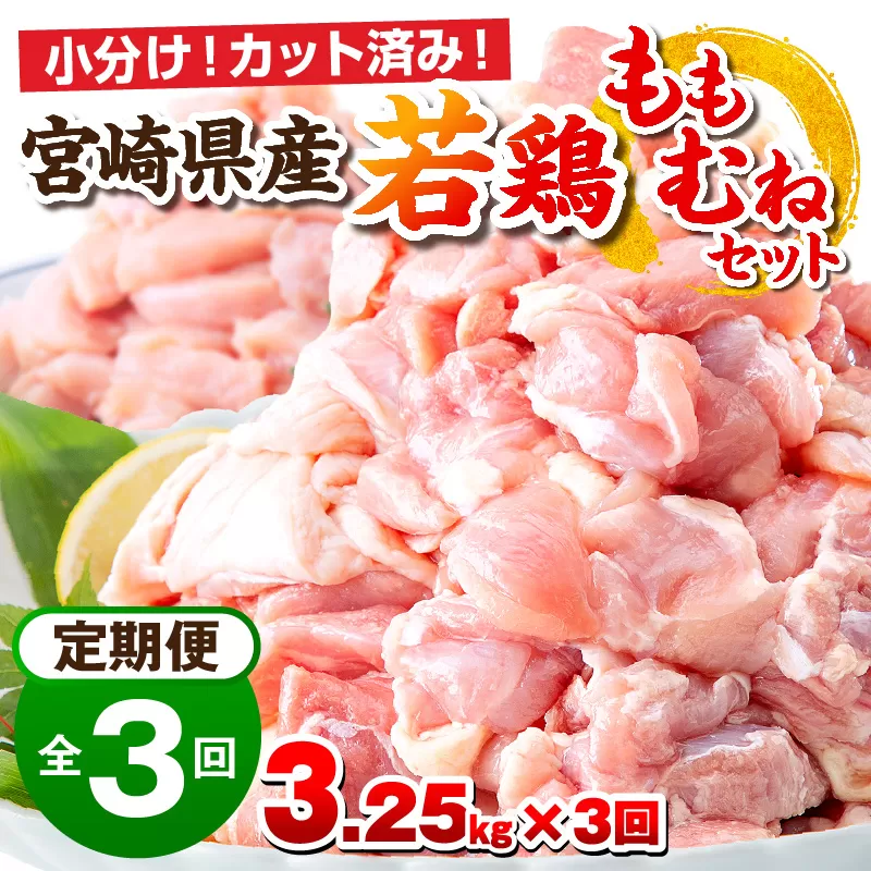 宮崎県産若鶏 もも肉・むね肉セット 3ヶ月定期便_M146-T003