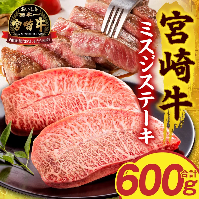 宮崎牛ミスジステーキ4枚 合計600g_M389-010-02