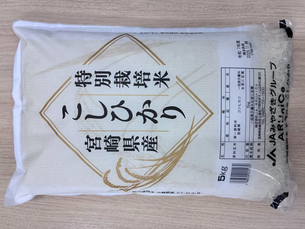特別栽培米 宮崎県産コシヒカリ 5kg×1袋_M056-008