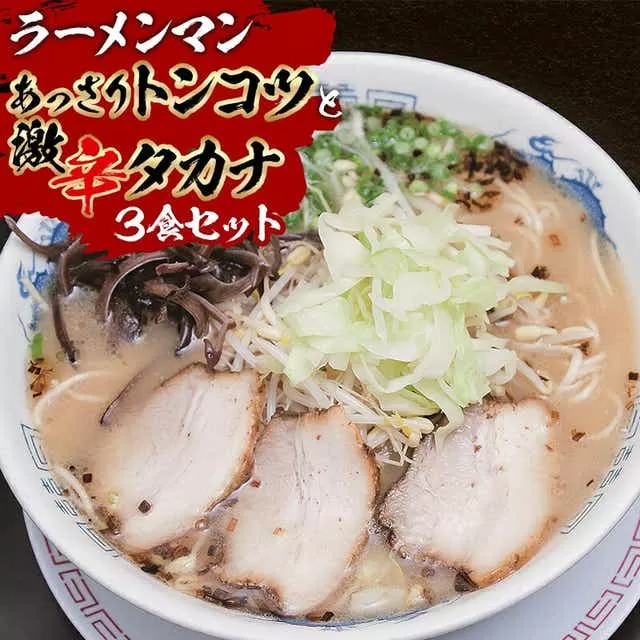 あっさりトンコツと激辛タカナセット_M002-003