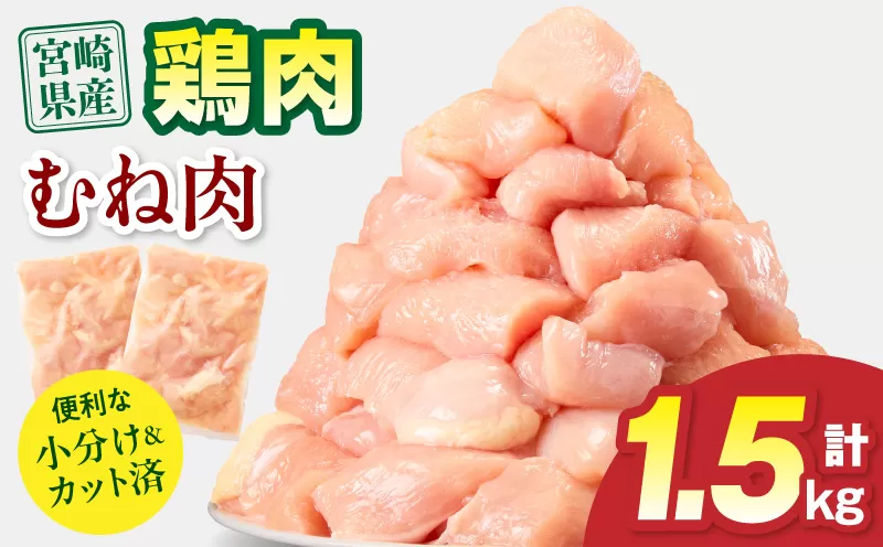 宮崎県産 鶏むね肉 計1.5kg(300g×5パック)_M179-033-01