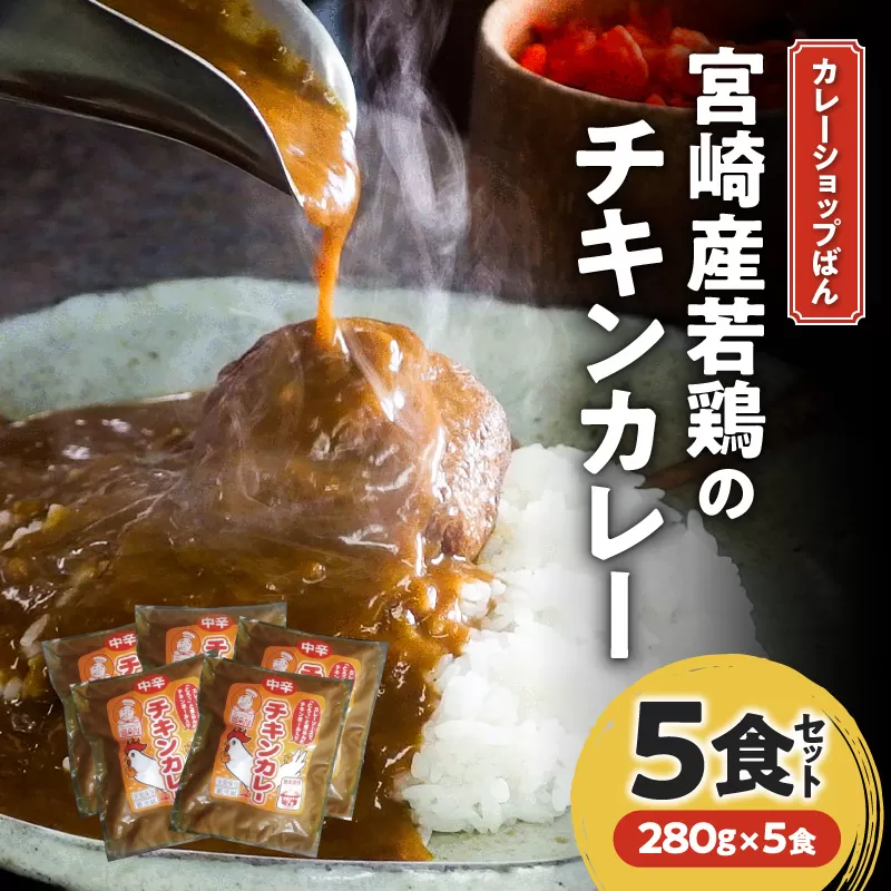 カレーショップばん　宮崎産若鶏のチキンカレー5食セット_M280-001