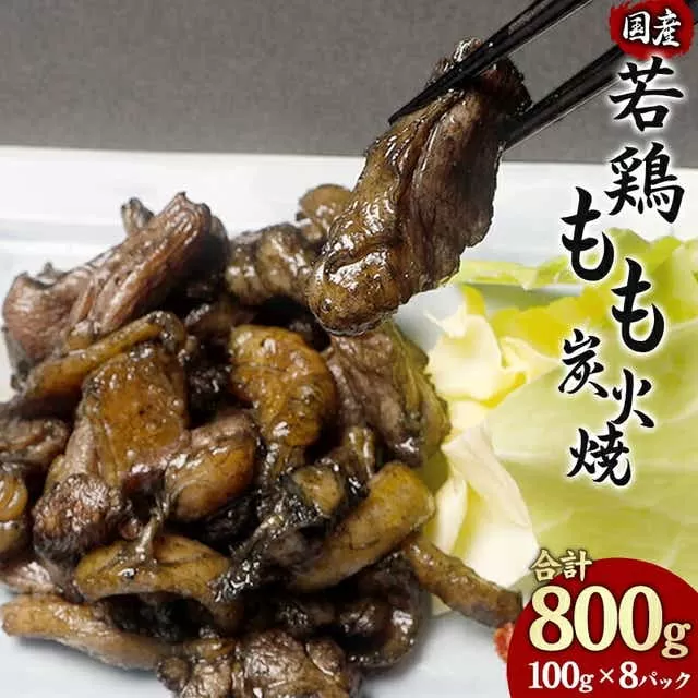 やわらか 若鶏もも 炭火焼き 100g×8パック 宮崎名物炭火焼_M239-001