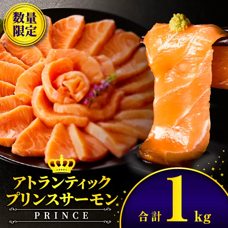 アトランティックプリンスサーモン(プレミアム)1kg_M372-001-02