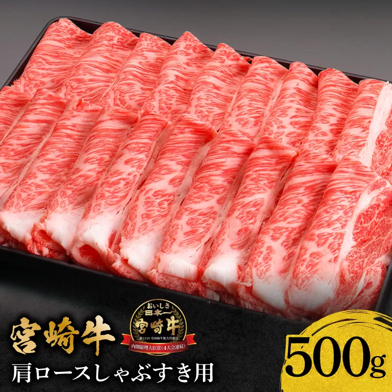 宮崎牛肩ロースしゃぶすき用500g_M299-001
