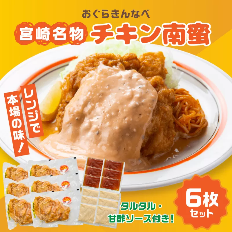 おぐらきんなべ 宮崎チキン南蛮6枚セット_M258-003-02