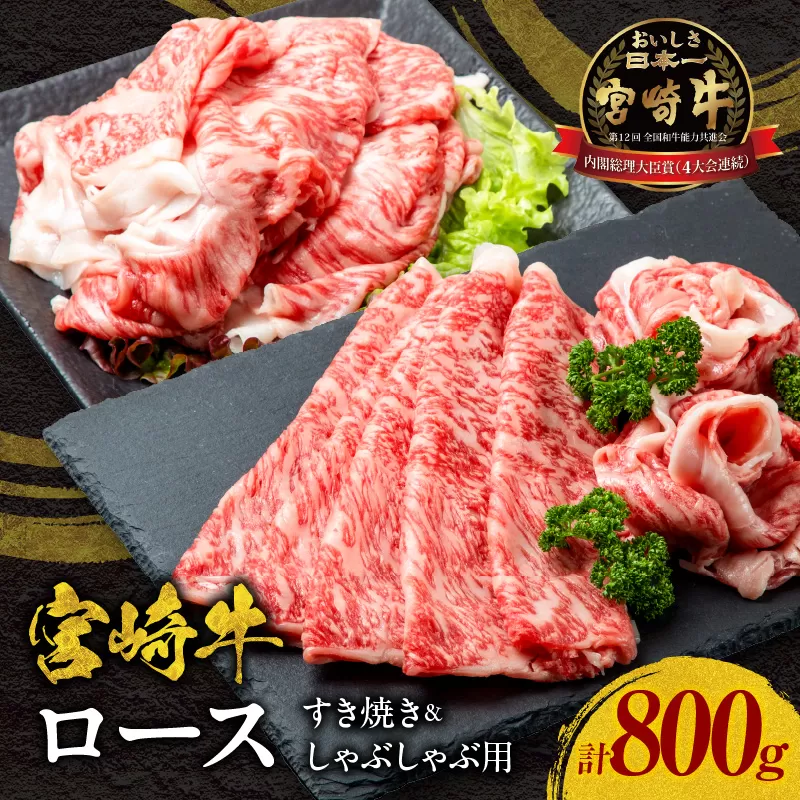 宮崎牛ロースすき焼き＆ロースしゃぶしゃぶ用 合計800g_M144-001