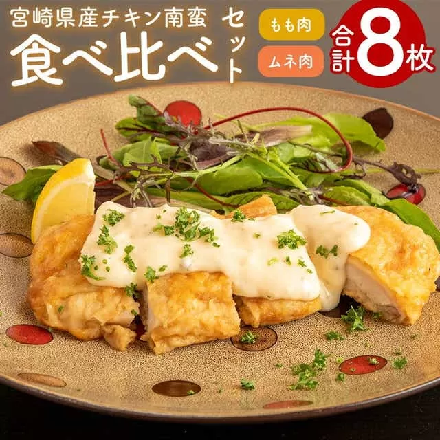 チキン南蛮8枚(もも肉4枚・ムネ肉4枚)食べ比べセット(タルタルソース・甘酢たれ付き)_M016-001_01