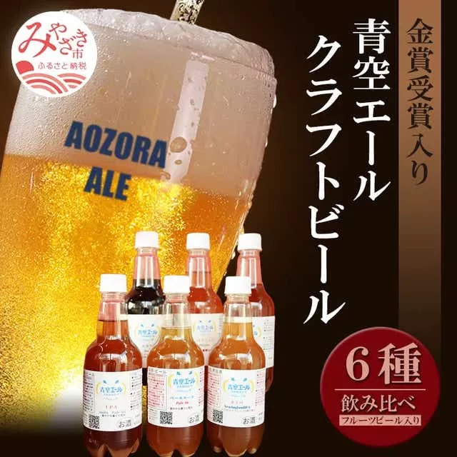 青空エールこだわりのクラフトビール飲み比べ詰め合わせセット〈フルーツビール入り〉6種6本（500mlペットボトル×6本）_M170-002