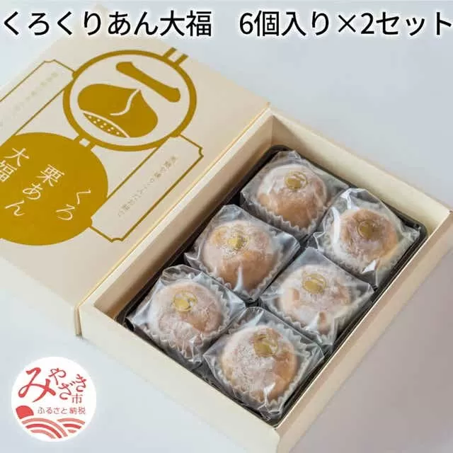 くろくりあん大福　6個入り×2セット_M143-003