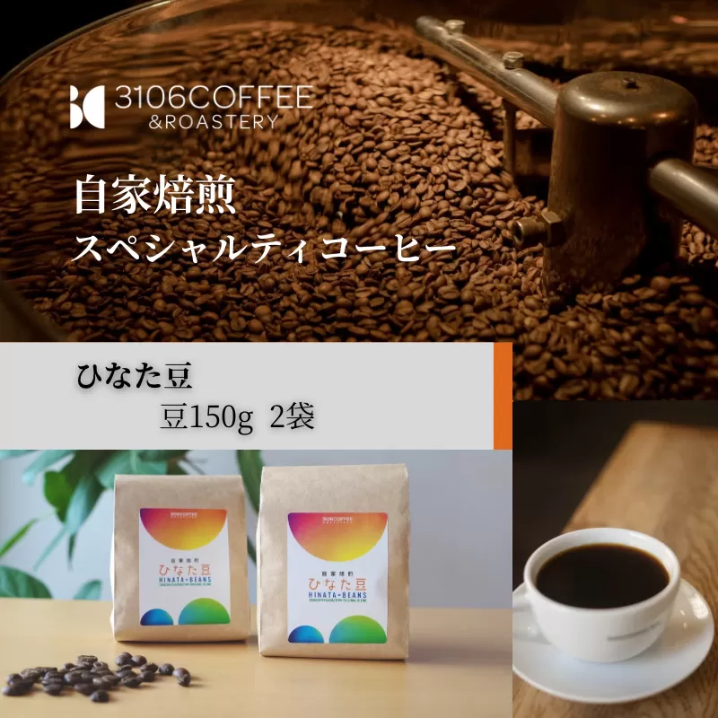 3106COFFEE&ROASTERY【ひなた豆】豆150g×2袋_M379-001-01