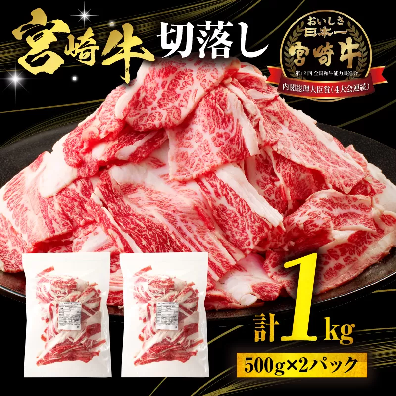 宮崎牛切落し1kg（500g×2パック）_M318-003