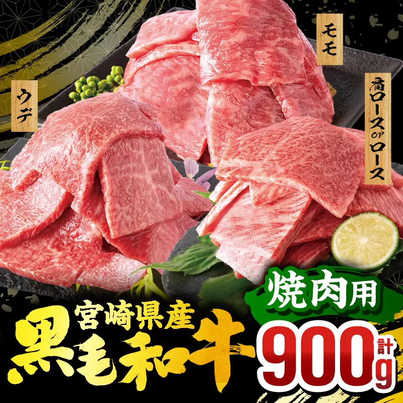 畜産農家応援！宮崎県産 黒毛和牛 焼肉3種セット(肩ロースorロース・ウデ・モモ 各300g)_M132-030-PU