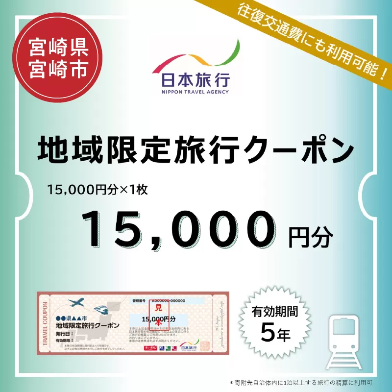 宮崎県宮崎市　日本旅行　地域限定旅行クーポン15,000円分_M349-001