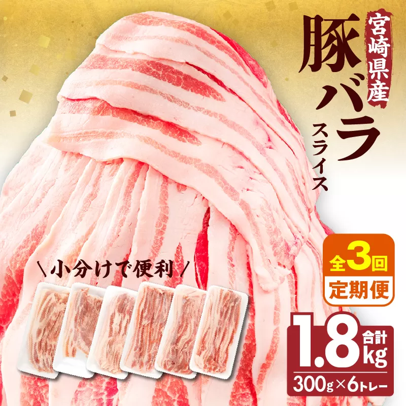 【隔月発送】【3回定期便】宮崎県産 豚バラスライス 計1.8kg_M241-T011-3-2