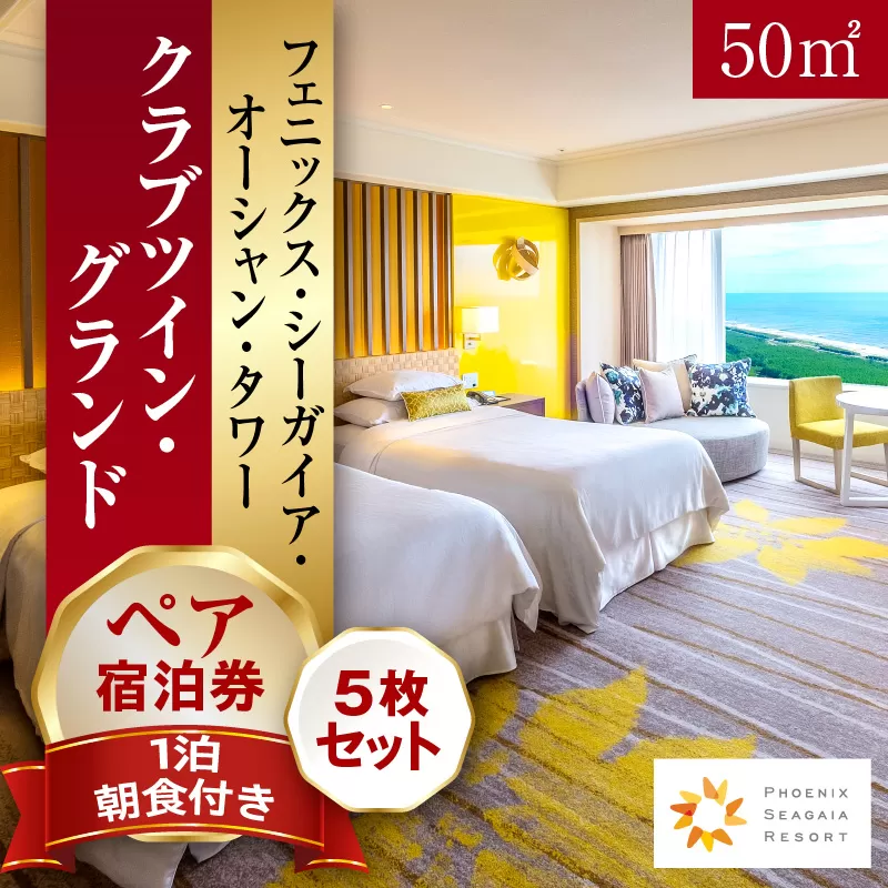 《2026年4月発券》【1泊朝食付】ペア宿泊券×5枚　クラブツイン・グランド(50平方メートル)_M029-044_apr