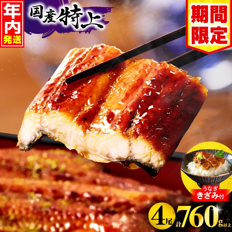 【2025年12月発送予定】【数量・期間限定】九州産うなぎ蒲焼4尾(計760g以上＆さんしょう、たれ付き)うなぎ蒲焼きざみ1袋付き_M040-011-B-dec