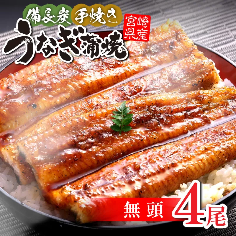 【宮崎県産】うなぎ備長炭手焼き蒲焼無頭4尾(600g)_M159-003