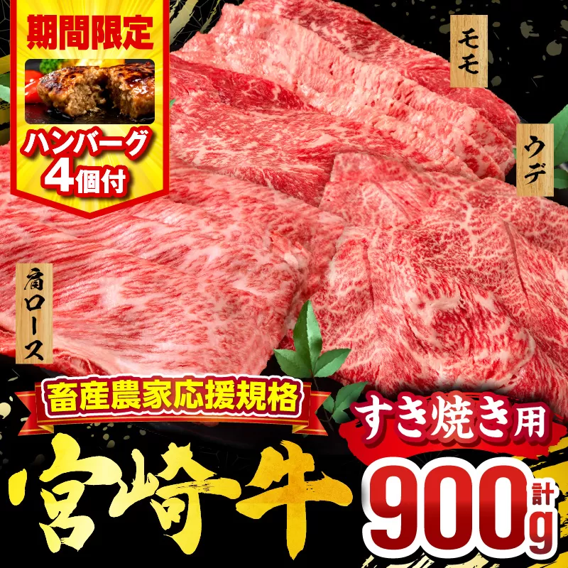 [期間・数量限定]畜産農家応援!宮崎牛 スライス3種セット(肩ロース・ウデ・モモ 各300g)・国産牛ハンバーグ100g×4個