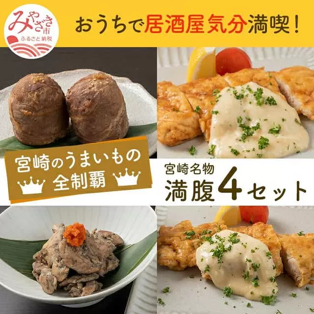 宮崎県名物満腹セット(チキン南蛮2種4個・鶏もも炭火焼2袋・黒豚肉巻おにぎり3個)_M016-002