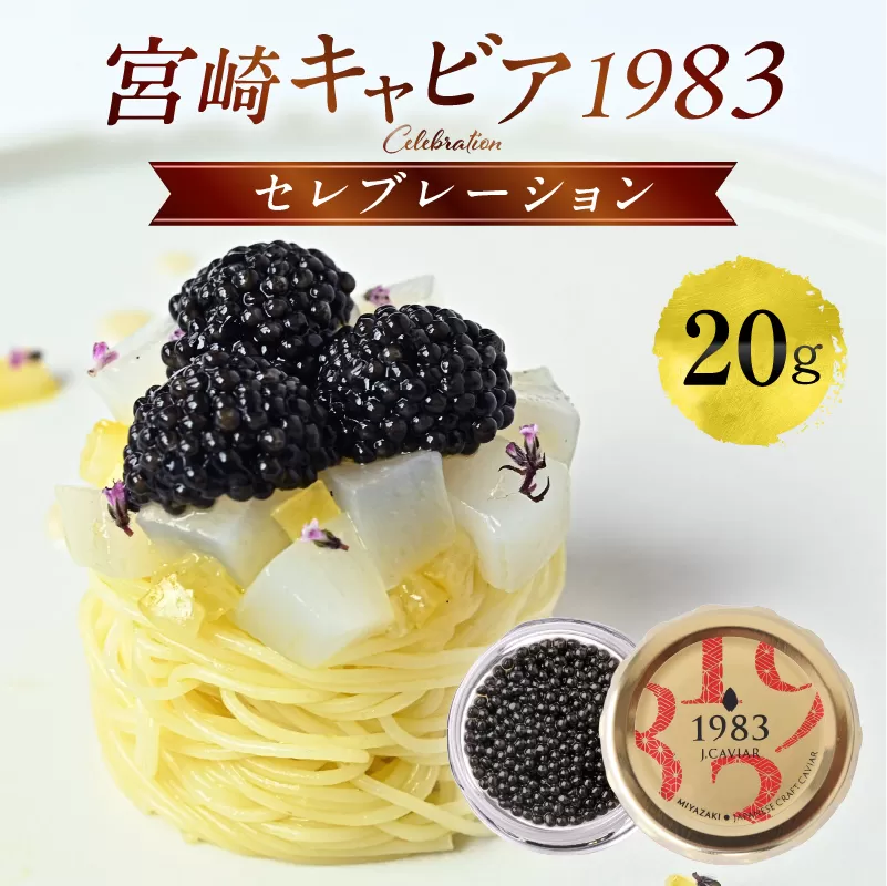 宮崎キャビア1983 セレブレーション（20g）_M017-054-02