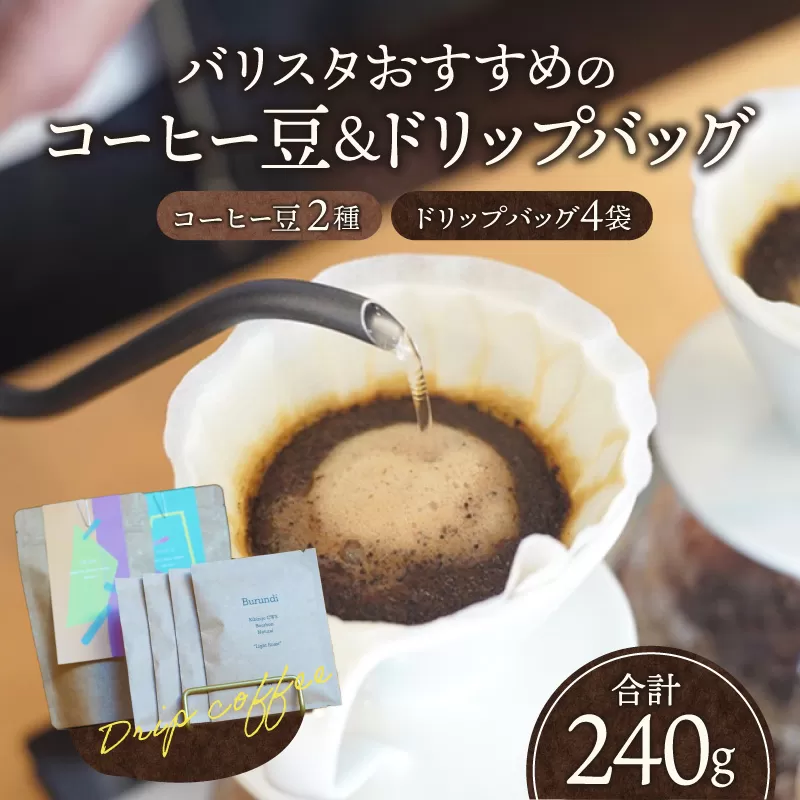 バリスタおすすめのコーヒー豆 100g×2種類 ドリップバッグ 4袋_M200-004