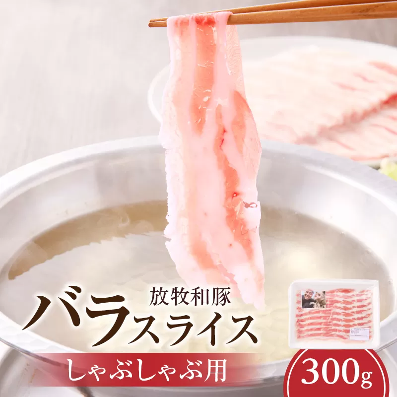 《放牧和豚》バラスライス しゃぶしゃぶ用 300g_M387-002