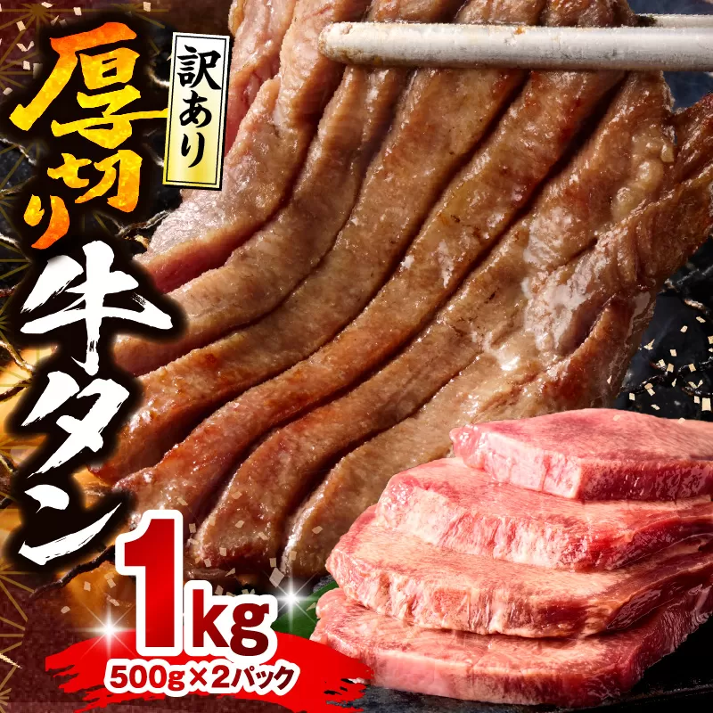 《訳あり》厚切り 牛タン 塩味 計1kg (500g×2)_M179-014