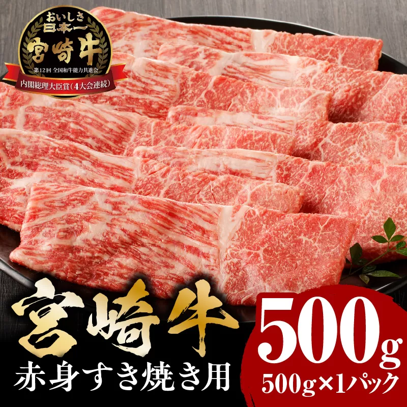 宮崎牛赤身すき焼き用500ｇ_M132-062