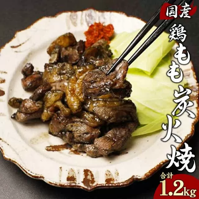 鶏もも 炭火焼き 100g×12パック 宮崎名物炭火焼_M239-010