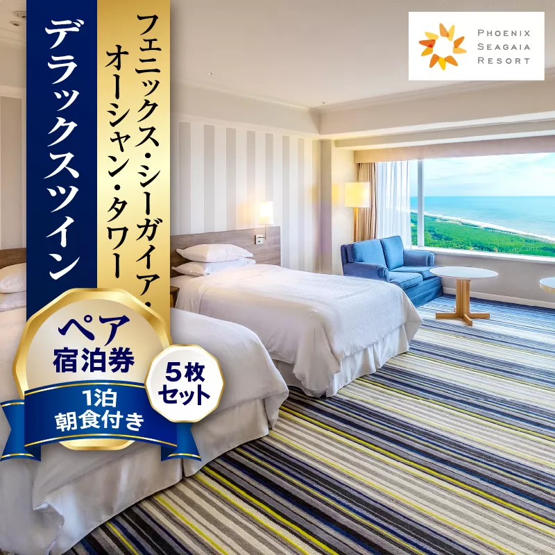 《2025年4月発券》【1泊朝食付】ペア宿泊券×5枚　デラックスツイン_M029-043_apr